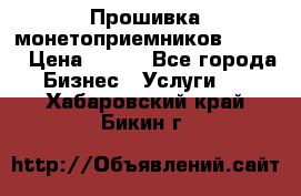 Прошивка монетоприемников CoinCo › Цена ­ 350 - Все города Бизнес » Услуги   . Хабаровский край,Бикин г.